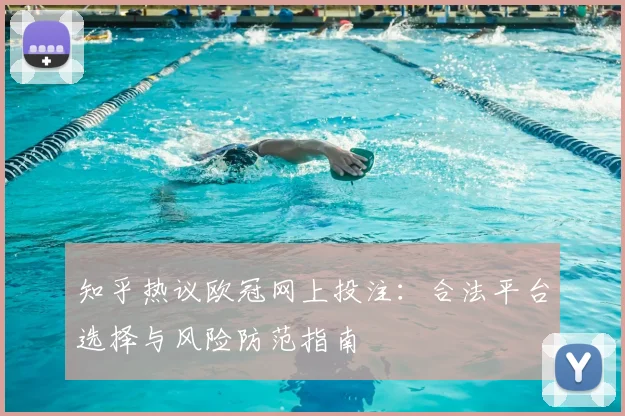 知乎热议欧冠网上投注：合法平台选择与风险防范指南
