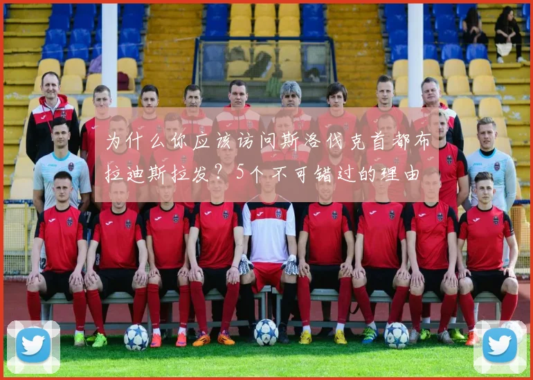为什么你应该访问斯洛伐克首都布拉迪斯拉发？5个不可错过的理由