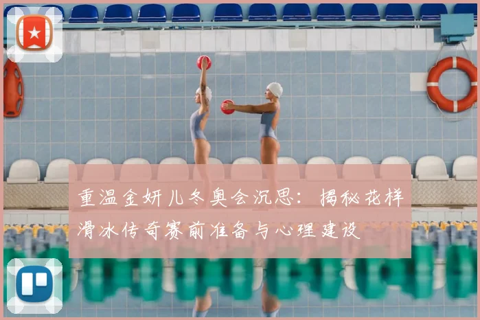 重温金妍儿冬奥会沉思：揭秘花样滑冰传奇赛前准备与心理建设