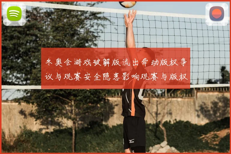 冬奥会游戏破解版流出牵动版权争议与观赛安全隐患影响观赛与版权处置