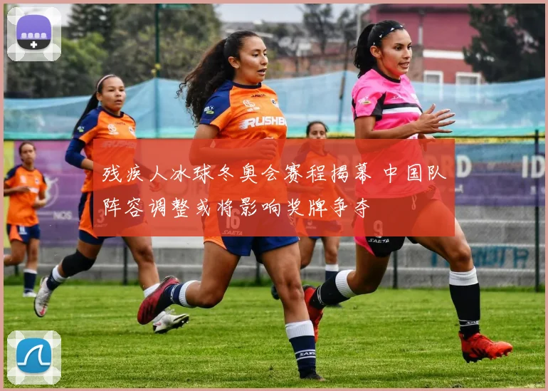 残疾人冰球冬奥会赛程揭幕 中国队阵容调整或将影响奖牌争夺