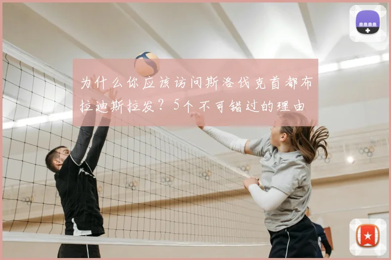 为什么你应该访问斯洛伐克首都布拉迪斯拉发?5个不可错过的理由