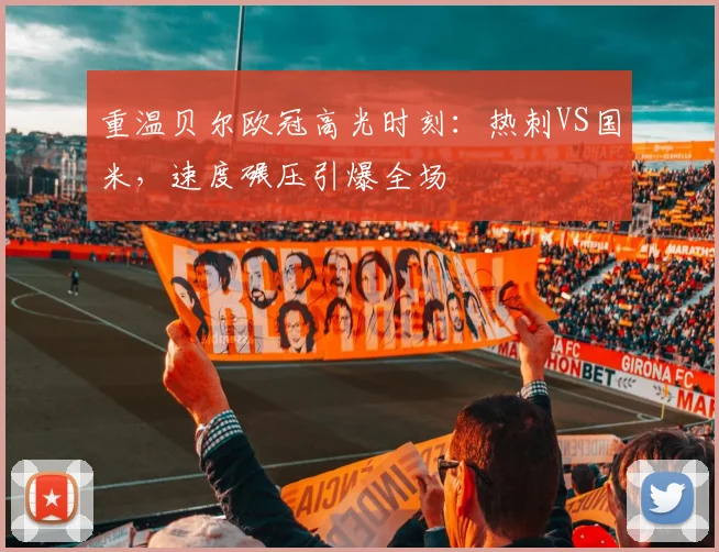 重温贝尔欧冠高光时刻：热刺VS国米，速度碾压引爆全场