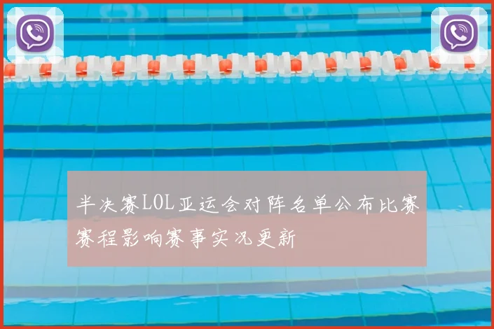 半决赛LOL亚运会对阵名单公布比赛赛程影响赛事实况更新