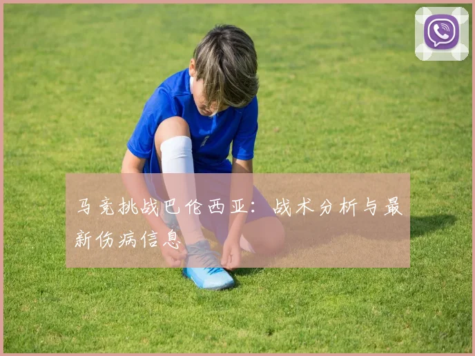 马竞挑战巴伦西亚：战术分析与最新伤病信息