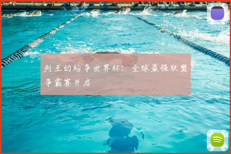 列王的纷争世界杯：全球最强联盟争霸赛开启