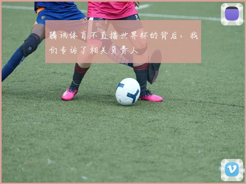 腾讯体育不直播世界杯的背后，我们专访了相关负责人