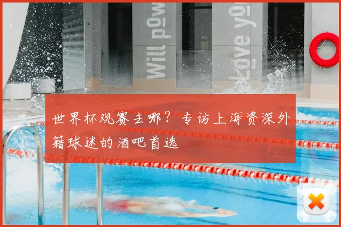 世界杯观赛去哪？专访上海资深外籍球迷的酒吧首选