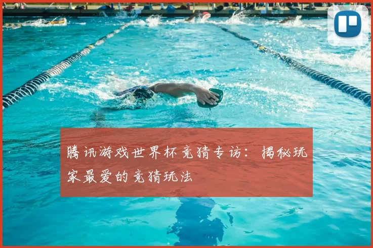 腾讯游戏世界杯竞猜专访：揭秘玩家最爱的竞猜玩法