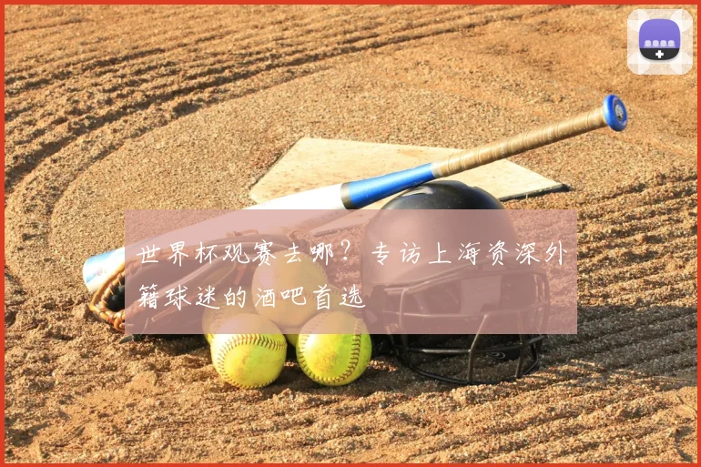 世界杯观赛去哪？专访上海资深外籍球迷的酒吧首选