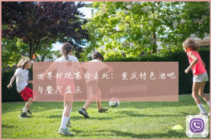 世界杯观赛好去处：重庆特色酒吧与餐厅盘点