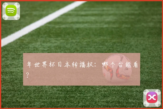 年世界杯日本转播权：哪个台能看？