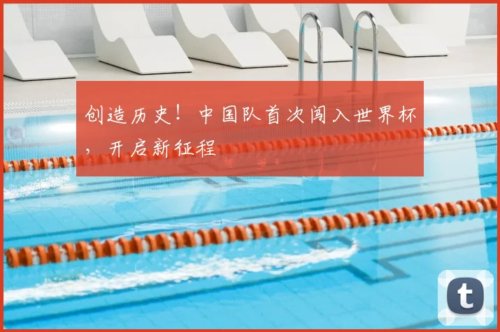 创造历史！中国队首次闯入世界杯，开启新征程